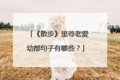 《散步》里尊老爱幼都句子有哪些?