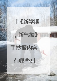 《新学期,新气象》手抄报内容有哪些?