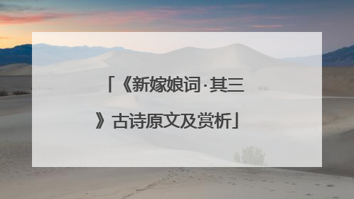 《新嫁娘词·其三》古诗原文及赏析