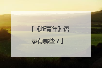 《新青年》语录有哪些？
