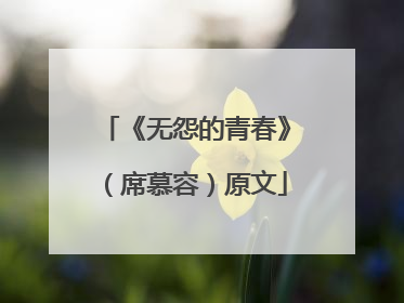 《无怨的青春》(席慕容)原文