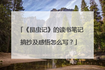 《昆虫记》的读书笔记摘抄及感悟怎么写？