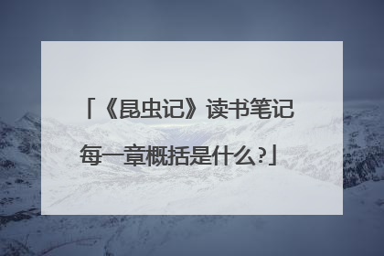 《昆虫记》读书笔记每一章概括是什么?