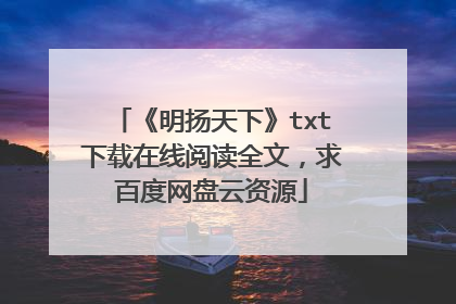 《明扬天下》txt下载在线阅读全文，求百度网盘云资源