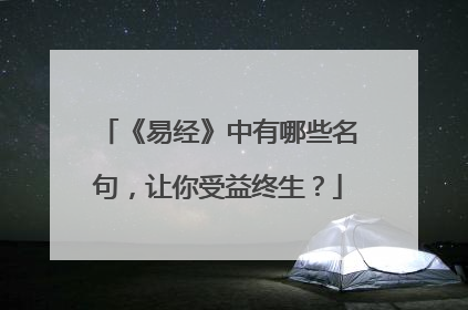 《易经》中有哪些名句,让你受益终生?