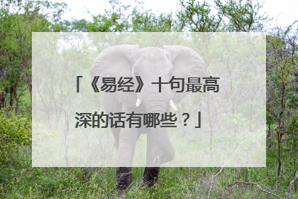《易经》十句最高深的话有哪些?
