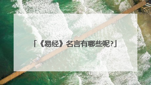 《易经》名言有哪些呢?