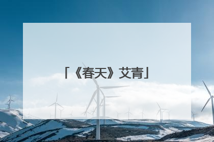 《春天》艾青
