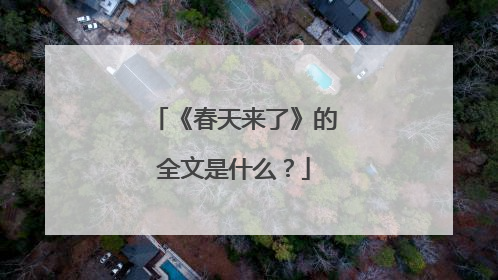 《春天来了》的全文是什么?
