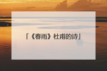 《春雨》杜甫的诗