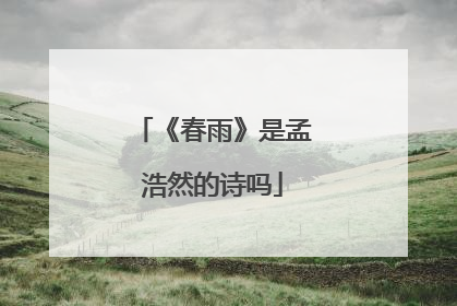 《春雨》是孟浩然的诗吗