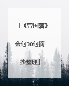 《曾国藩》金句30句摘抄整理