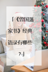 《曾国藩家书》经典语录有哪些？