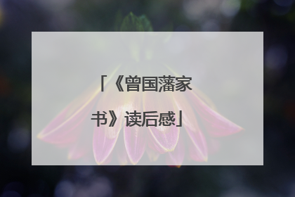 《曾国藩家书》读后感