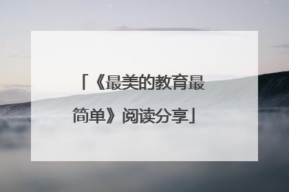 《最美的教育最简单》阅读分享