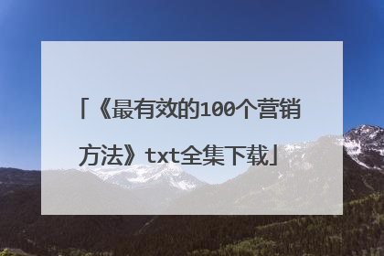 《最有效的100个营销方法》txt全集下载