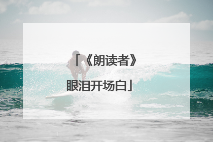 《朗读者》眼泪开场白