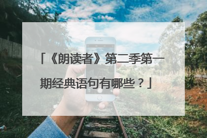 《朗读者》第二季第一期经典语句有哪些？