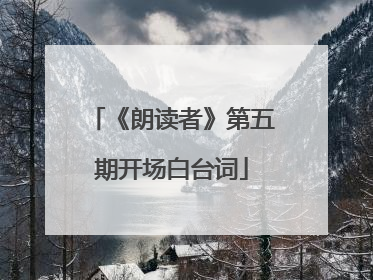 《朗读者》第五期开场白台词