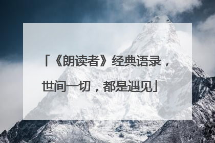 《朗读者》经典语录，世间一切，都是遇见