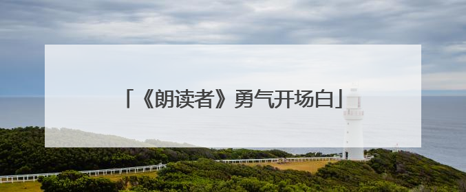 《朗读者》勇气开场白