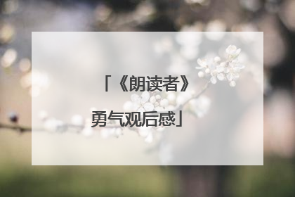 《朗读者》勇气观后感