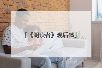 《朗读者》观后感