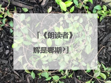 《朗读者》辉是哪期?