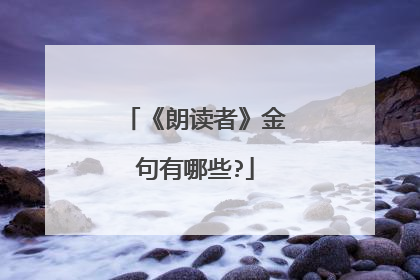 《朗读者》金句有哪些?