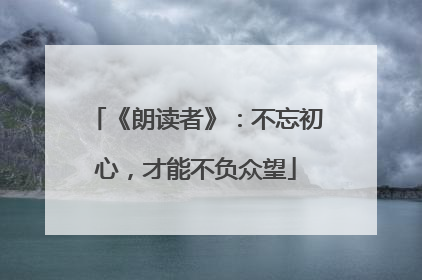 《朗读者》:不忘初心,才能不负众望