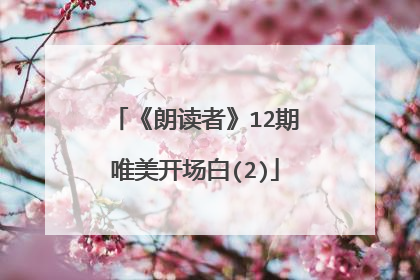 《朗读者》12期唯美开场白(2)