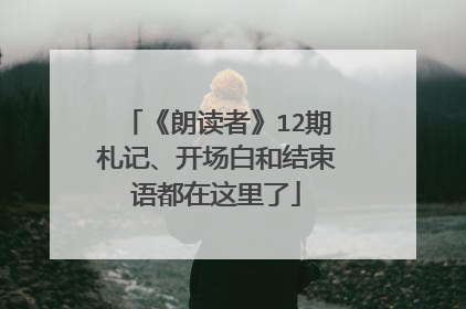 《朗读者》12期札记、开场白和结束语都在这里了
