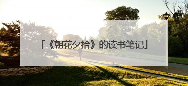 《朝花夕拾》的读书笔记
