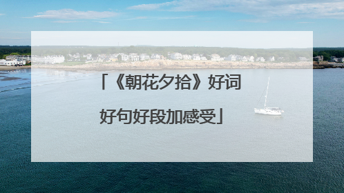 《朝花夕拾》好词好句好段加感受