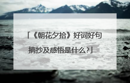 《朝花夕拾》好词好句摘抄及感悟是什么?
