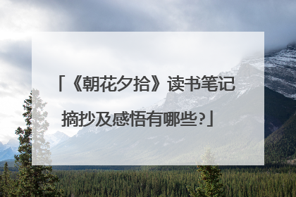 《朝花夕拾》读书笔记摘抄及感悟有哪些?