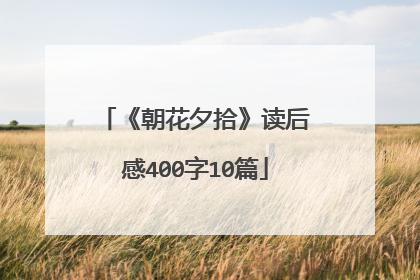 《朝花夕拾》读后感400字10篇