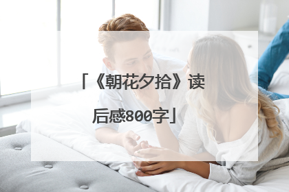 《朝花夕拾》读后感800字
