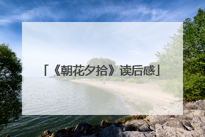 《朝花夕拾》读后感