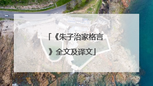 《朱子治家格言》全文及译文