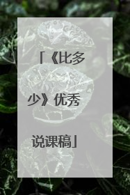 《比多少》优秀说课稿