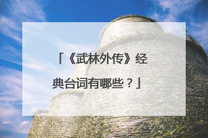 《武林外传》经典台词有哪些？