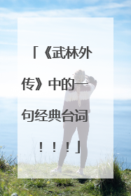 《武林外传》中的一句经典台词！！！