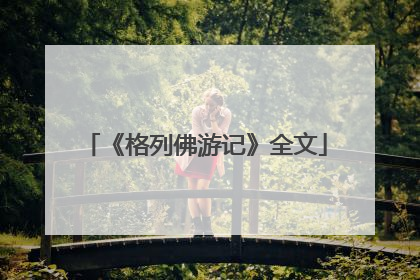 《格列佛游记》全文