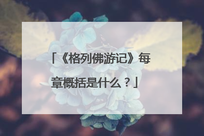《格列佛游记》每章概括是什么?