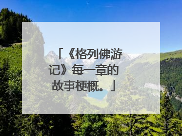 《格列佛游记》每一章的故事梗概。