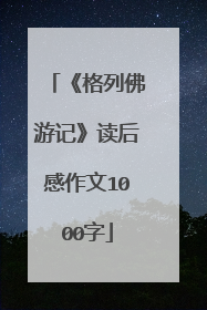 《格列佛游记》读后感作文1000字