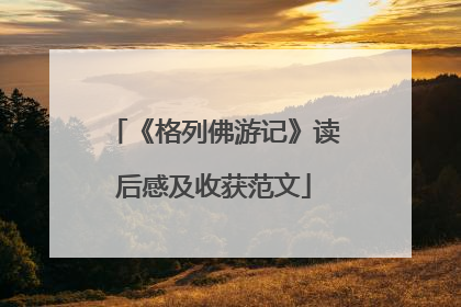 《格列佛游记》读后感及收获范文