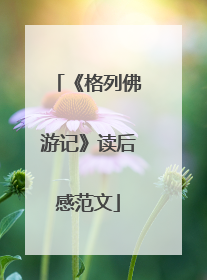 《格列佛游记》读后感范文