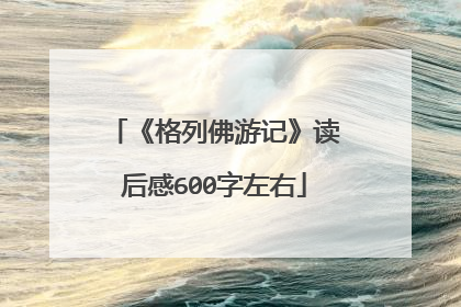 《格列佛游记》读后感600字左右